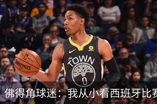 佛得角球迷：我从小看西班牙比赛长大 能拿到一分不可思议