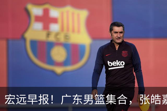 宏远早报！广东男篮集合，张皓嘉归队，徐杰美国特训，胡明轩杜润旺养伤，主教练未见身影！